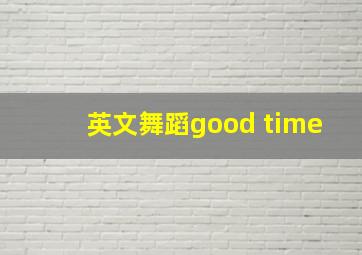 英文舞蹈good time